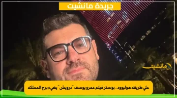 على طريقة هوليوود.. بوستر فيلم عمرو يوسف درويش يضيء برج المملكة 1